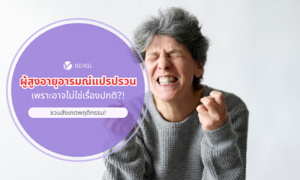 ผู้สูงอายุอารมณ์แปรปรวน