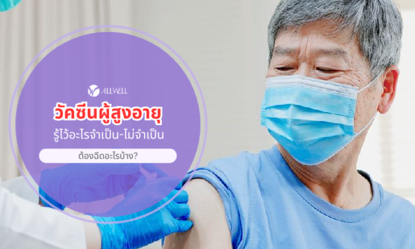 วัคซีนผู้สูงอายุ ต้องฉีดอะไรบ้าง?