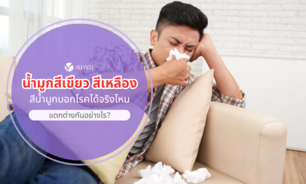 น้ำมูกสีเขียว สีเหลือง สีน้ำมูกบอกโรคได้จริงไหม