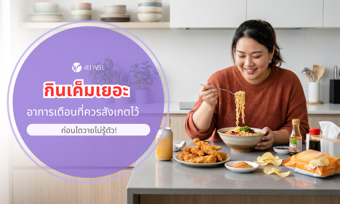 กินเค็มเยอะ อาการเป็นอย่างไรบ้าง