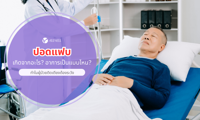 ปอดแฟบ เกิดจาก