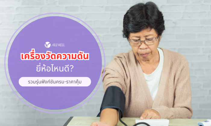 เครื่องวัดความดัน ยี่ห้อไหนดี