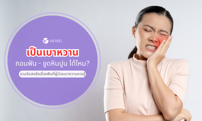 เป็นเบาหวาน ถอนฟัน