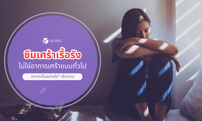 ซึมเศร้าเรื้อรัง