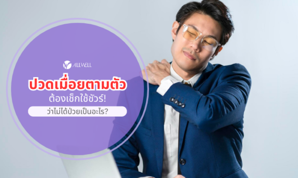 ปวดเมื่อยตามตัว