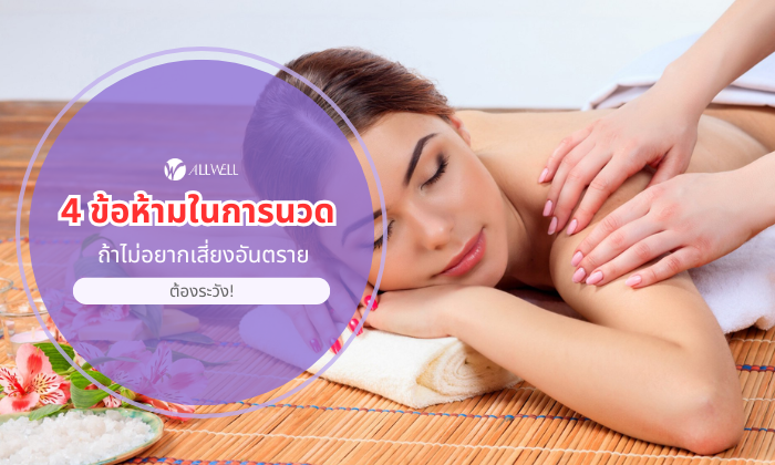 4 ข้อห้ามในการนวด
