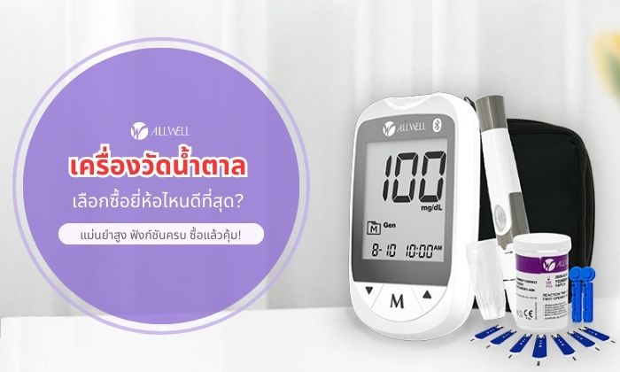 เครื่องวัดน้ำตาล ยี่ห้อไหนดี