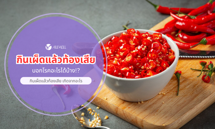 กินเผ็ดแล้วท้องเสีย