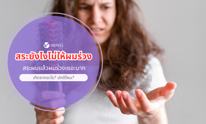 สระยังไงไม่ให้ผมร่วง
