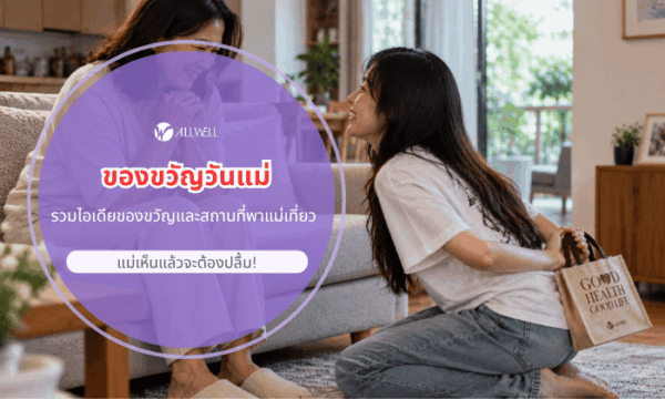 ของขวัญให้แม่