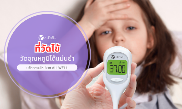 ที่วัดไข้ วัดอุณหภูมิ