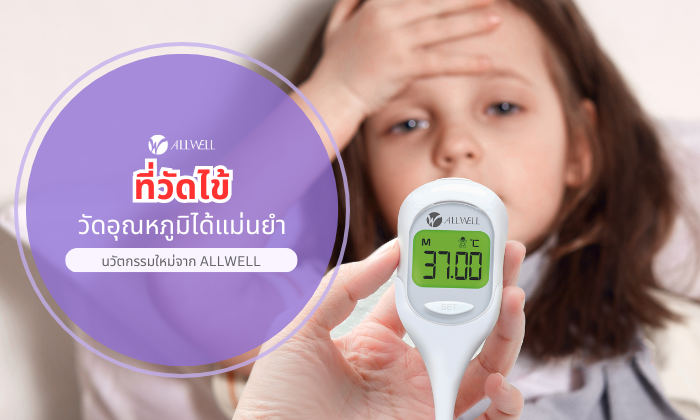ที่วัดไข้ วัดอุณหภูมิ
