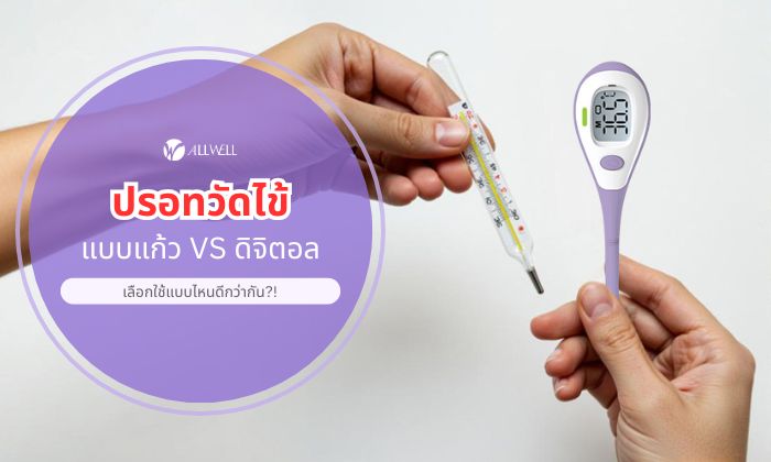 ปรอทวัดไข้แบบแก้ว ปรอทวัดไข้ดิจิตอล