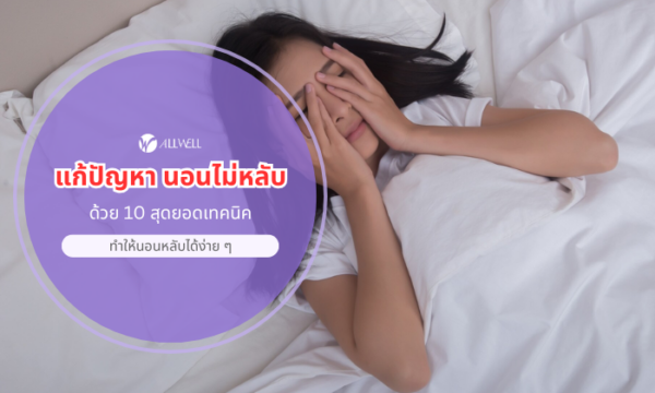 แก้ปัญหา นอนไม่หลับ
