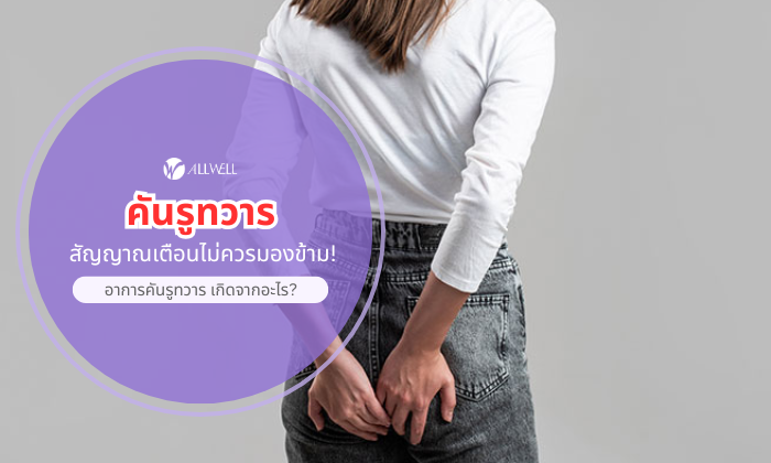 สัญญาณเตือนไม่ควรมองข้าม! คันรูทวาร
