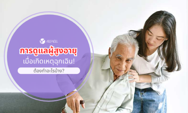 การดูแลผู้สูงอายุ