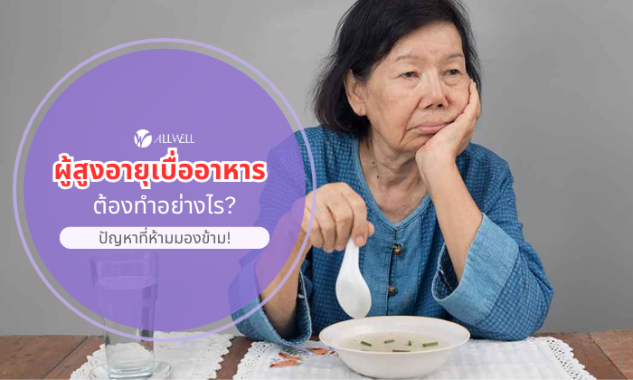 ผู้สูงอายุเบื่ออาหาร