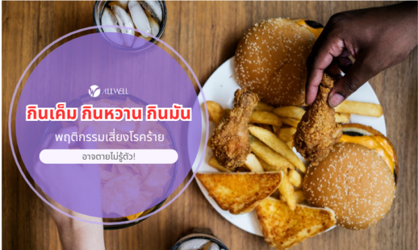 กินหวาน กินเค็ม กินมัน พฤติกรรมเสี่ยง