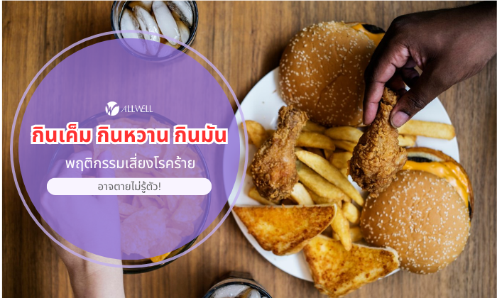 กินหวาน กินเค็ม กินมัน พฤติกรรมเสี่ยง