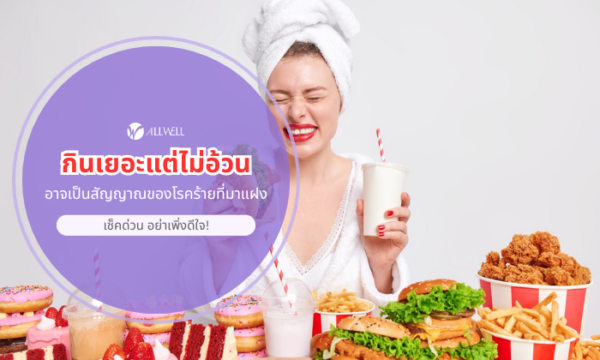 กินเยอะแต่ไม่อ้วน