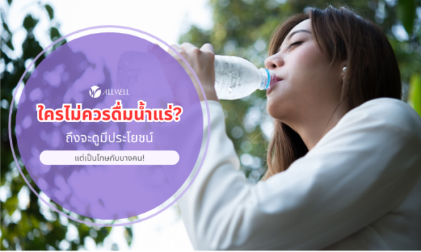 ใครไม่ควรดื่มน้ำแร่
