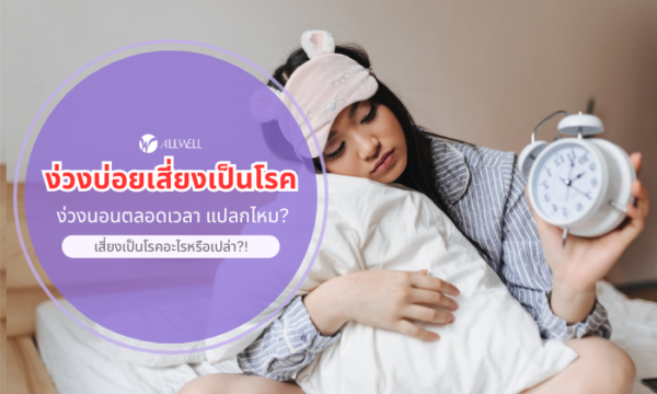 ง่วงบ่อยเสี่ยงเป็นโรค