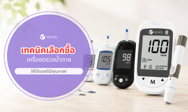 เทคนิคการเลือกซื้อเครื่องตรวจน้ำตาลในเลือด