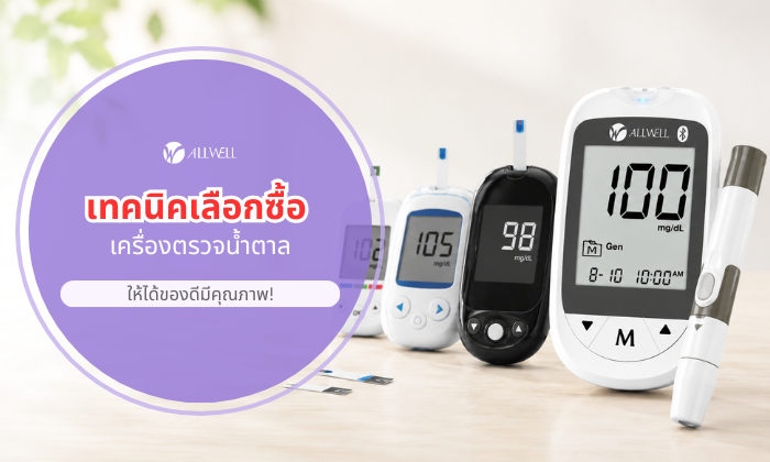 เทคนิคการเลือกซื้อเครื่องตรวจน้ำตาลในเลือด