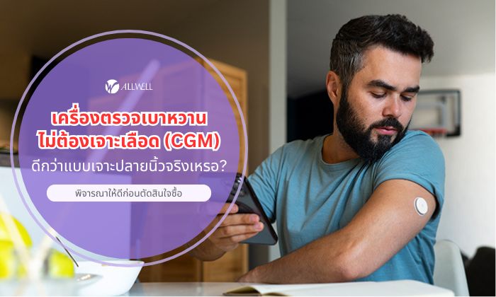 เครื่องตรวจเบาหวานไม่ต้องเจาะเลือด