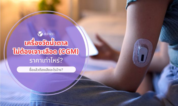 เครื่องวัดน้ำตาลไม่เจาะเลือด ราคา
