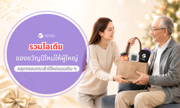 ของขวัญปีใหม่ให้ผู้ใหญ่ รวมอุปกรณ์สุขภาพและผลิตภัณฑ์ดูแลสุขภาพที่ได้รับความนิยม