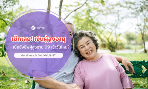 เบี้ยยังชีพผู้สูงอายุ 69 เข้าวันไหน?