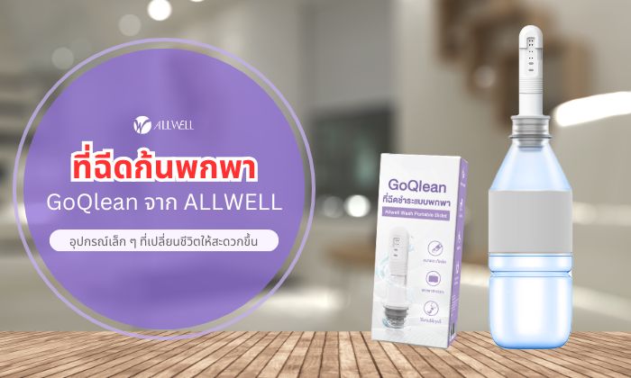 ที่ฉีดก้นพกพา