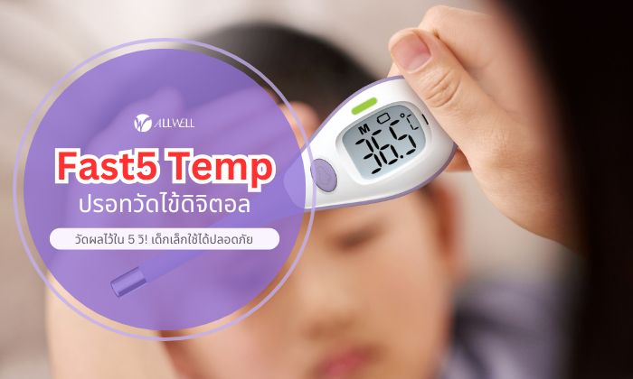 ที่วัดไข้ ดิจิตอล