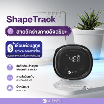 สายวัดร่างกายอัจฉริยะ ShapeTrack - Image 6