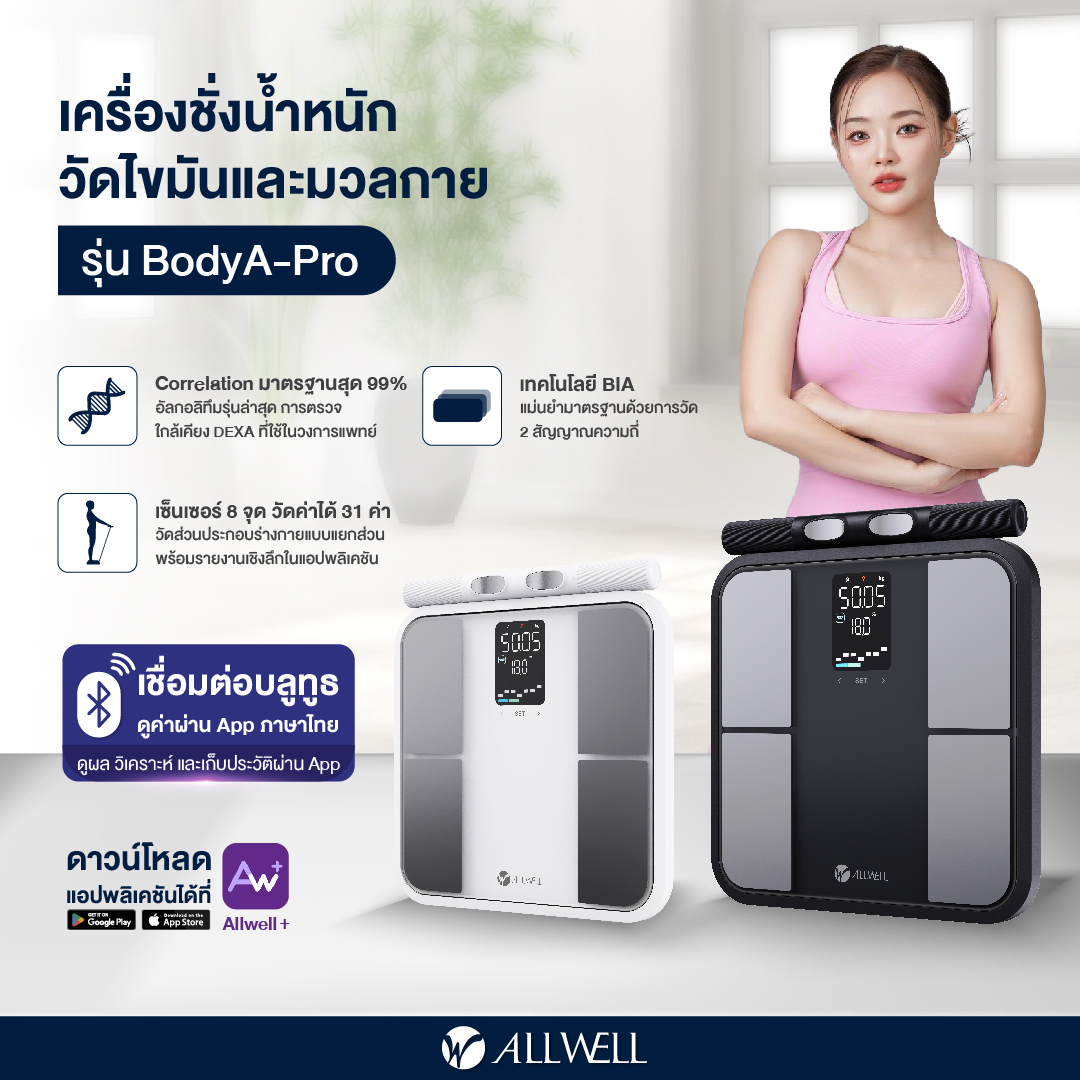 BodyA-Pro เครื่องชั่งน้ำหนักอัจฉริยะ วิเคราะห์ได้ 31 ค่า | ALLWELL