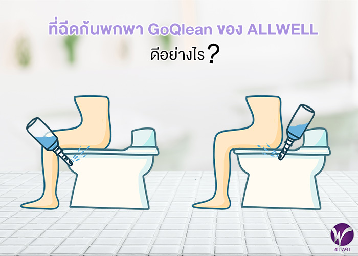 ที่ฉีดก้นพกพา