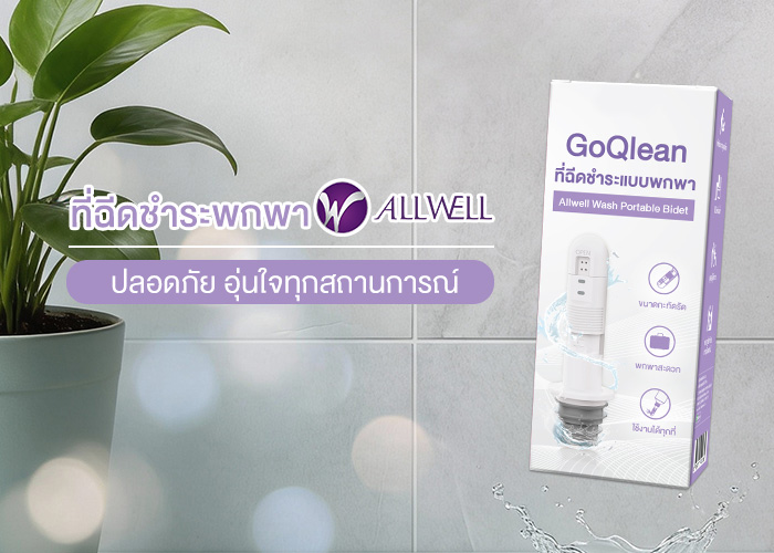 ที่ฉีดก้นพกพา allwell 