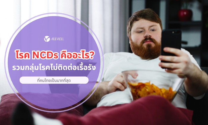 โรค NCDs