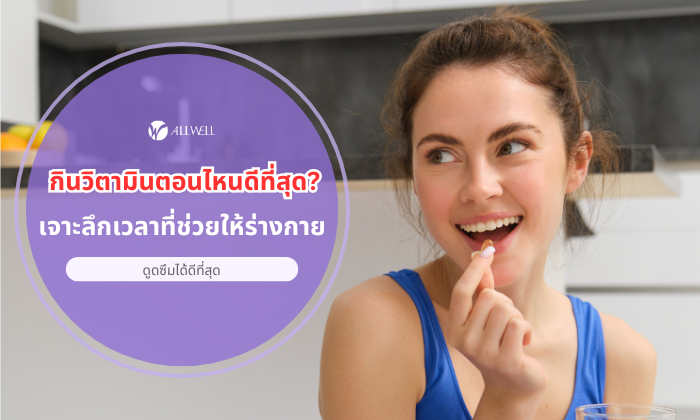 กินวิตามินตอนไหน