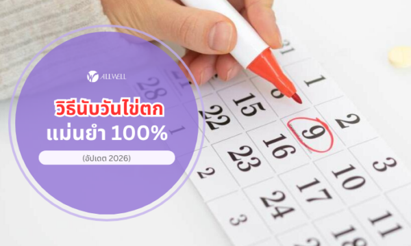 นับวันไข่ตก