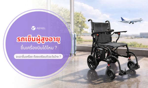 รถเข็นผู้สูงอายุ ขึ้นเครื่องบินได้อย่างแน่นอน