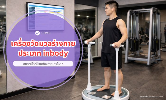 เครื่องวัดมวลร่างกาย inbody