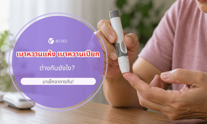 อาการเบาหวาน
