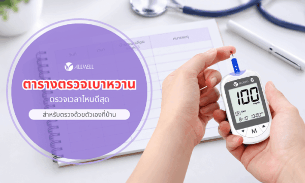ตารางตรวจเบาหวาน