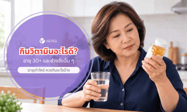 อายุเท่าไรควรกินวิตามิน