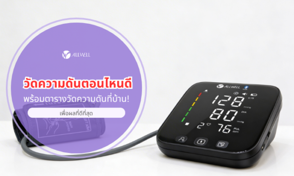 วัดความดันตอนไหนดี พร้อมตารางวัดความดันที่บ้าน! เพื่อผลที่ดีที่สุด