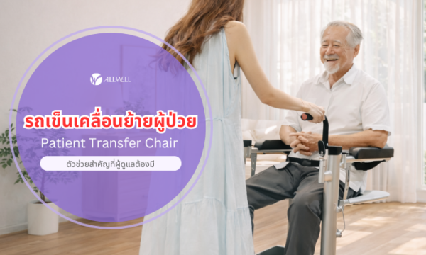 รถเข็นเคลื่อนย้ายผู้ป่วยติดเตียง คืออะไร