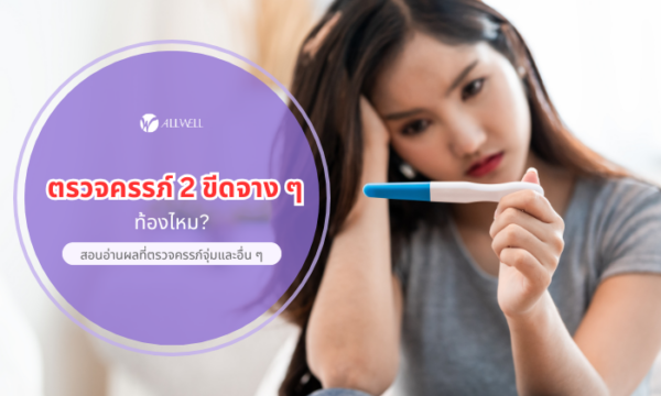 ตรวจครรภ์ 2 ขีดจางๆ ท้องไหม?