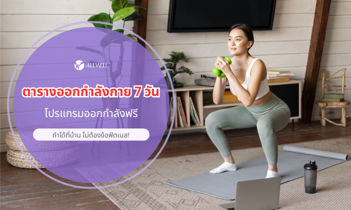 ตารางออกกำลังกาย